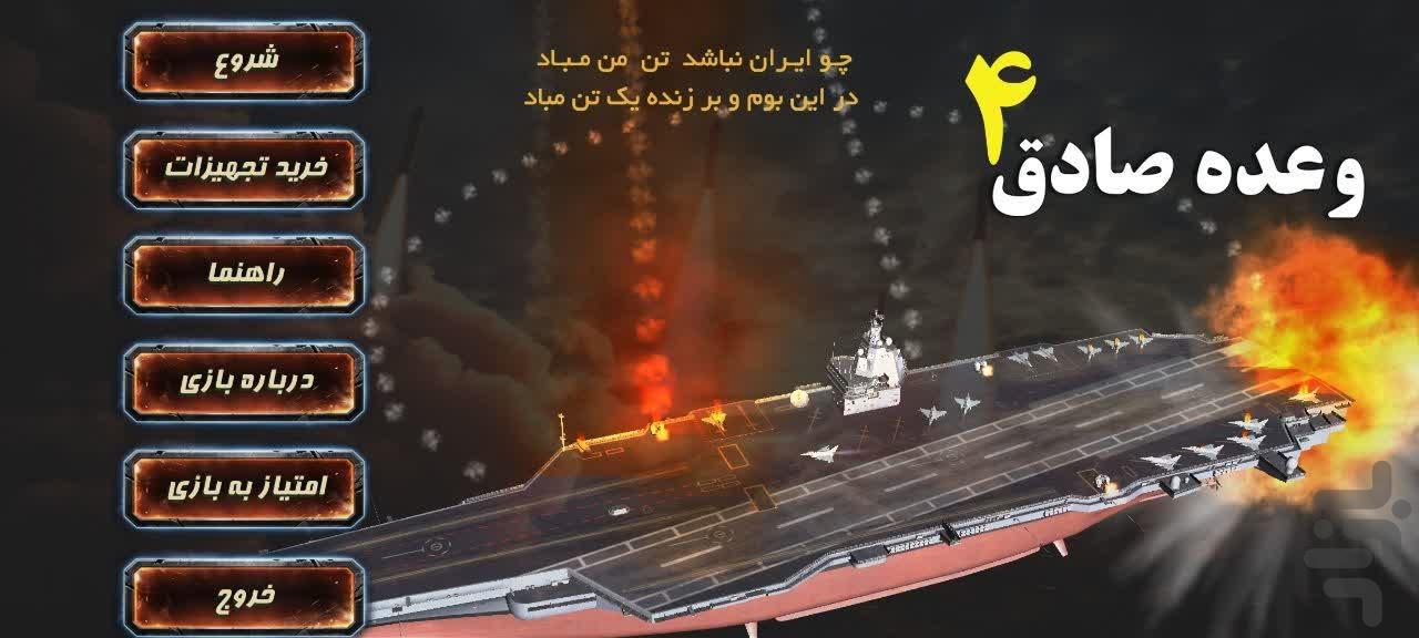 بازی وعده صادق۴ - عکس بازی موبایلی اندروید