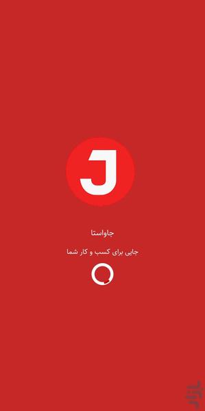جاواستا، جایی برای کسب و کار شما - عکس برنامه موبایلی اندروید