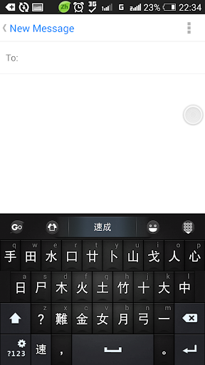 中國香港倉頡\速成\筆劃for GO Keyboard - Image screenshot of android app