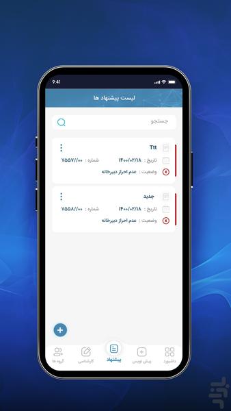نظام جامع پذیرش و بررسی پیشنهادها - عکس برنامه موبایلی اندروید
