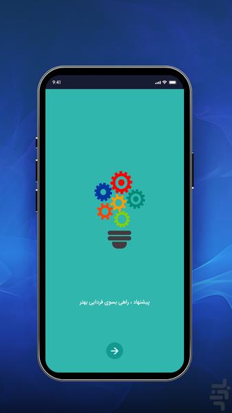 نظام جامع پذیرش و بررسی پیشنهادها - عکس برنامه موبایلی اندروید