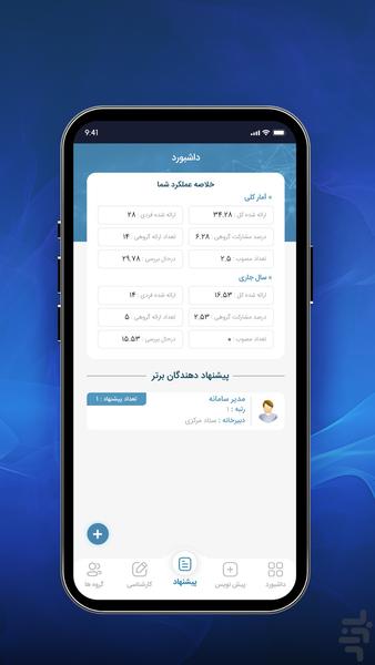 نظام جامع پذیرش و بررسی پیشنهادها - عکس برنامه موبایلی اندروید