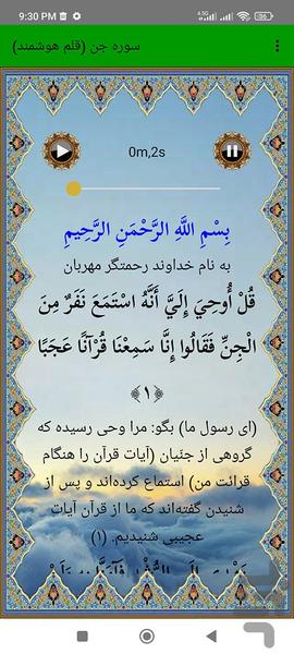 سوره جن (قلم هوشمند صوتی) - عکس برنامه موبایلی اندروید