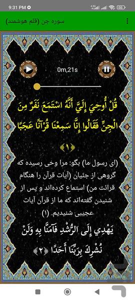 سوره جن (قلم هوشمند صوتی) - عکس برنامه موبایلی اندروید