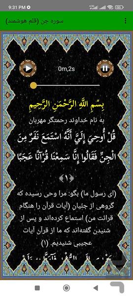 سوره جن (قلم هوشمند صوتی) - عکس برنامه موبایلی اندروید