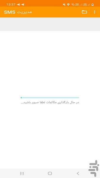 بازیابی sms حذف شده - عکس برنامه موبایلی اندروید