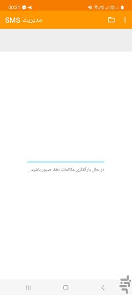 ریکاوری تمام مکالمه پیام SMS حذف شده - Image screenshot of android app