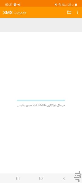 بازیابی سریع SMS حذف شده - Image screenshot of android app