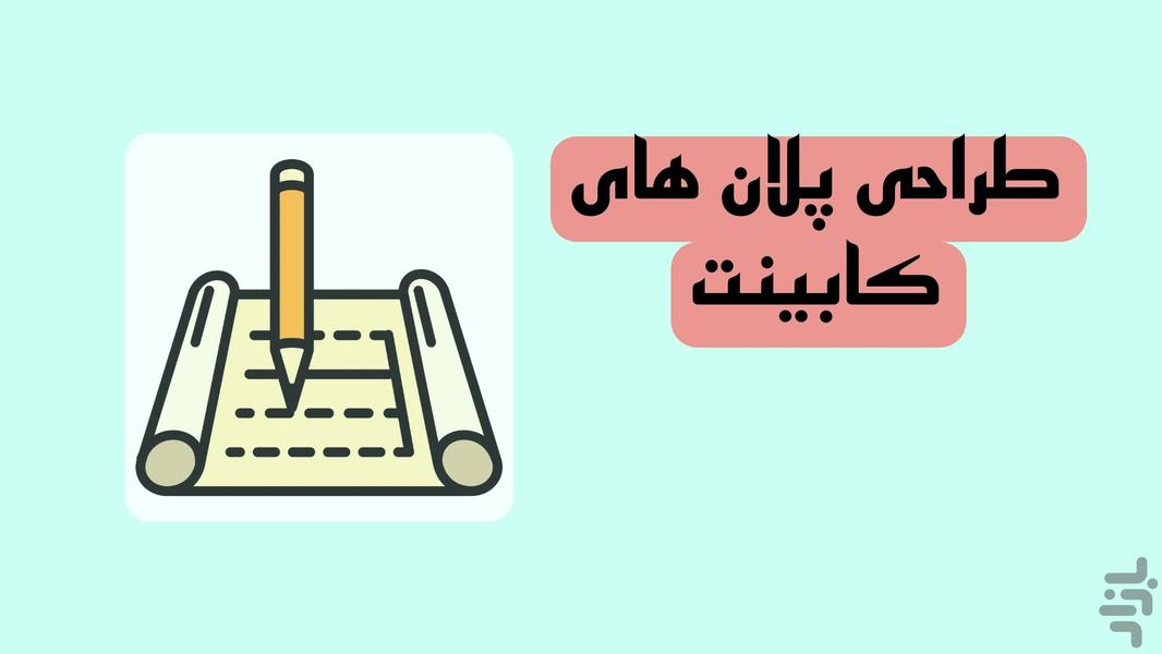 رسم نقشه کابینت - Image screenshot of android app