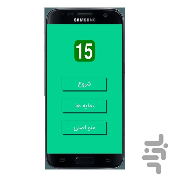 بازی 15 - عکس بازی موبایلی اندروید