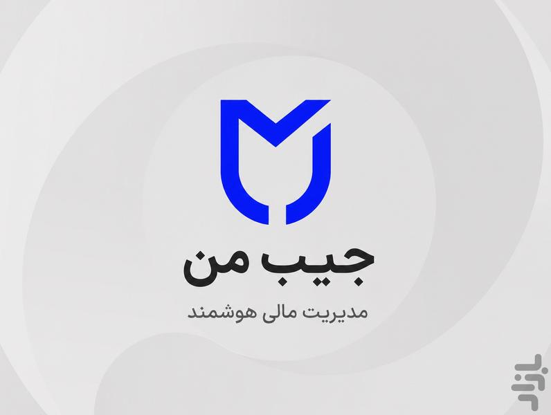 جیب من - عکس برنامه موبایلی اندروید