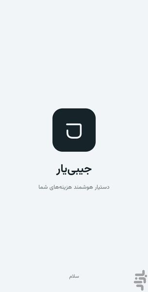 جیبی یار (دستیار هوشمند صوتی) - عکس برنامه موبایلی اندروید