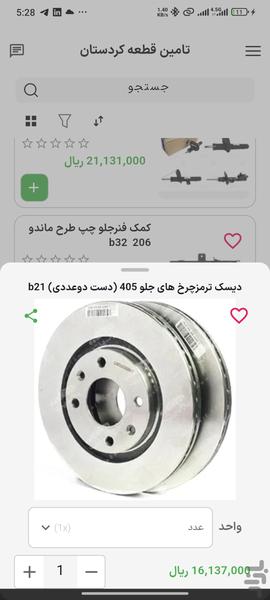 تامین قطعه کردستان - Image screenshot of android app