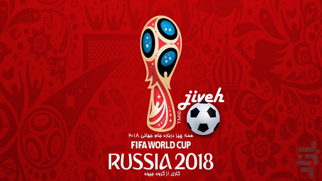 world cup 2018 - Image screenshot of android app