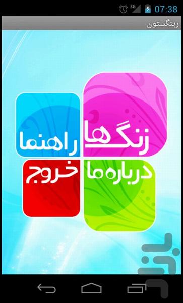 رینگستون - Image screenshot of android app