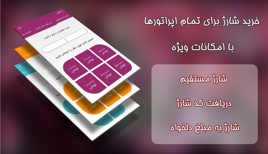 خدمات همراه+شارژ - عکس برنامه موبایلی اندروید