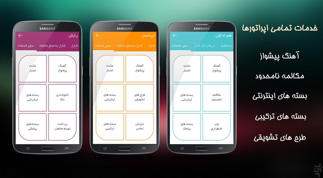 خدمات همراه+شارژ - عکس برنامه موبایلی اندروید