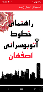 اتوبوسرانی اصفهان (دمو) - عکس برنامه موبایلی اندروید