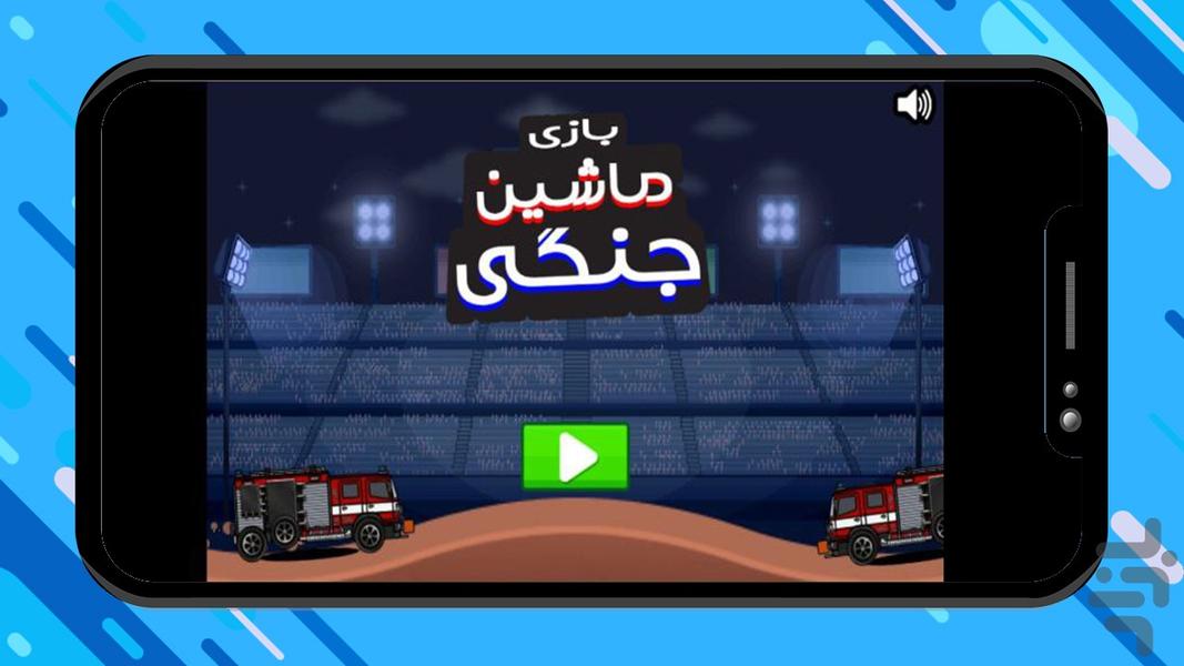 بازی ماشین جنگی - Gameplay image of android game