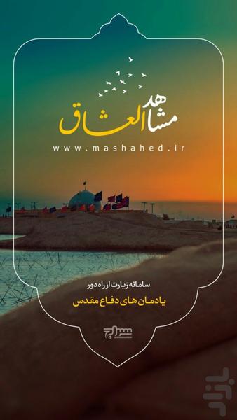 مشاهد العشاق (راهیان نور مجازی) - Image screenshot of android app