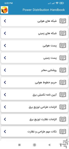 دستورالعملهای توزیع برق (PDH) - عکس برنامه موبایلی اندروید
