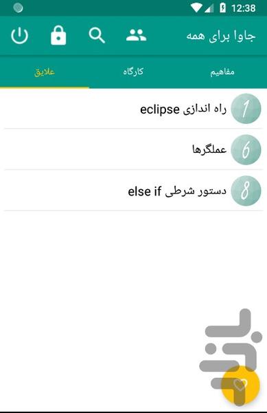 جاوا برای همه - عکس برنامه موبایلی اندروید
