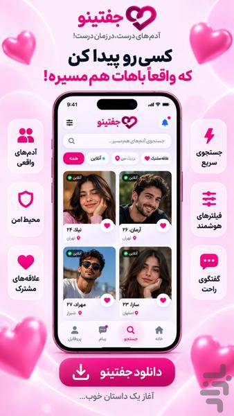 جفتینو | دوستیابی و چت - عکس برنامه موبایلی اندروید