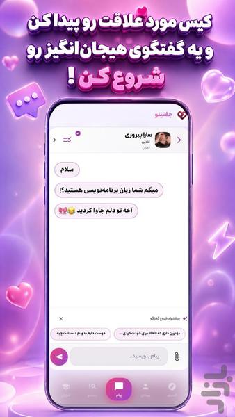 جفتینو | دوستیابی و چت - عکس برنامه موبایلی اندروید