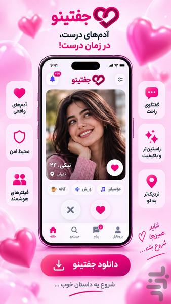 جفتینو | دوستیابی و چت - عکس برنامه موبایلی اندروید
