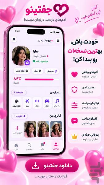 جفتینو | دوستیابی و چت - عکس برنامه موبایلی اندروید