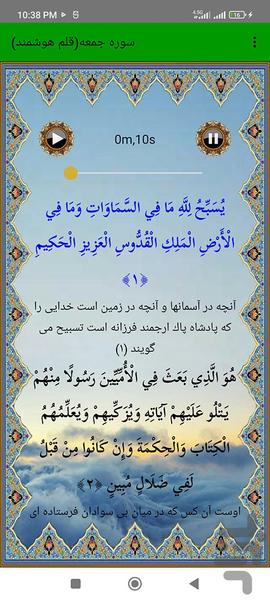 سوره جمعه (قلم هوشمند صوتی) - عکس برنامه موبایلی اندروید