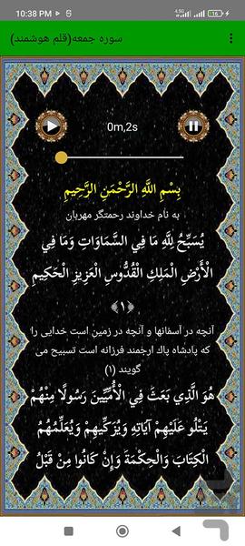 سوره جمعه (قلم هوشمند صوتی) - عکس برنامه موبایلی اندروید