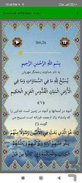 سوره جمعه (قلم هوشمند صوتی) - عکس برنامه موبایلی اندروید