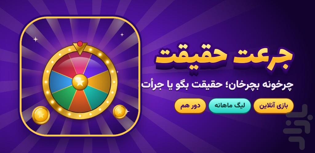 جرعت حقیقت - عکس بازی موبایلی اندروید