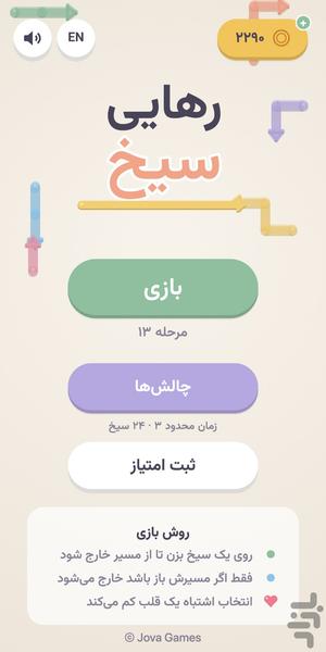 پازل رهایی سیخ - Arrow Jam - عکس بازی موبایلی اندروید