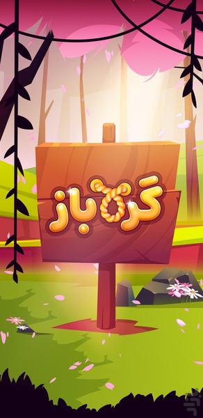 گره باز: بازی پیچ و تاب - عکس بازی موبایلی اندروید