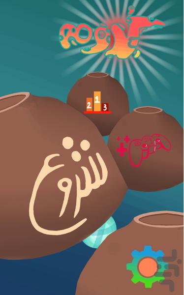 کدومه - Gameplay image of android game