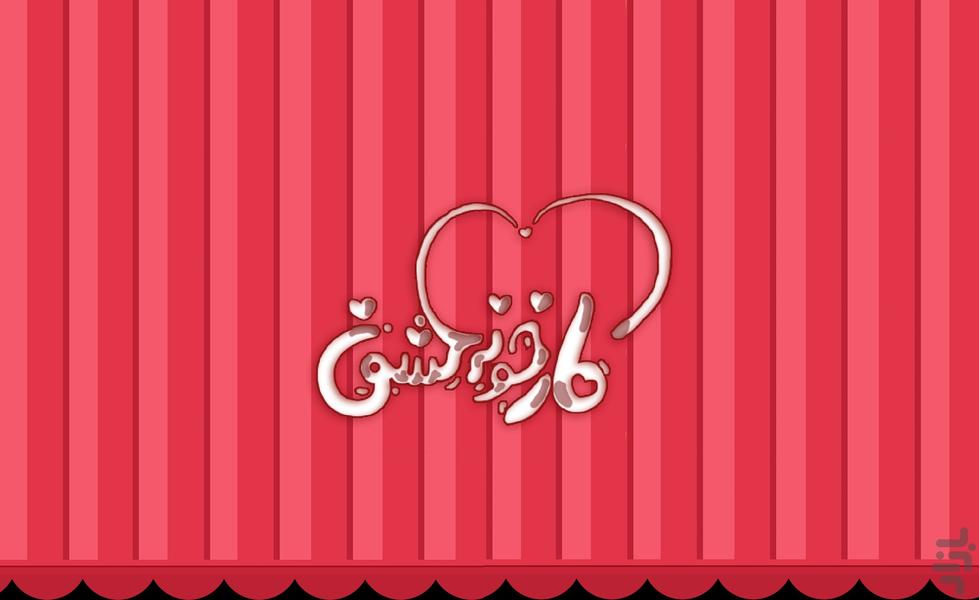 کارخونه عشق - عکس بازی موبایلی اندروید