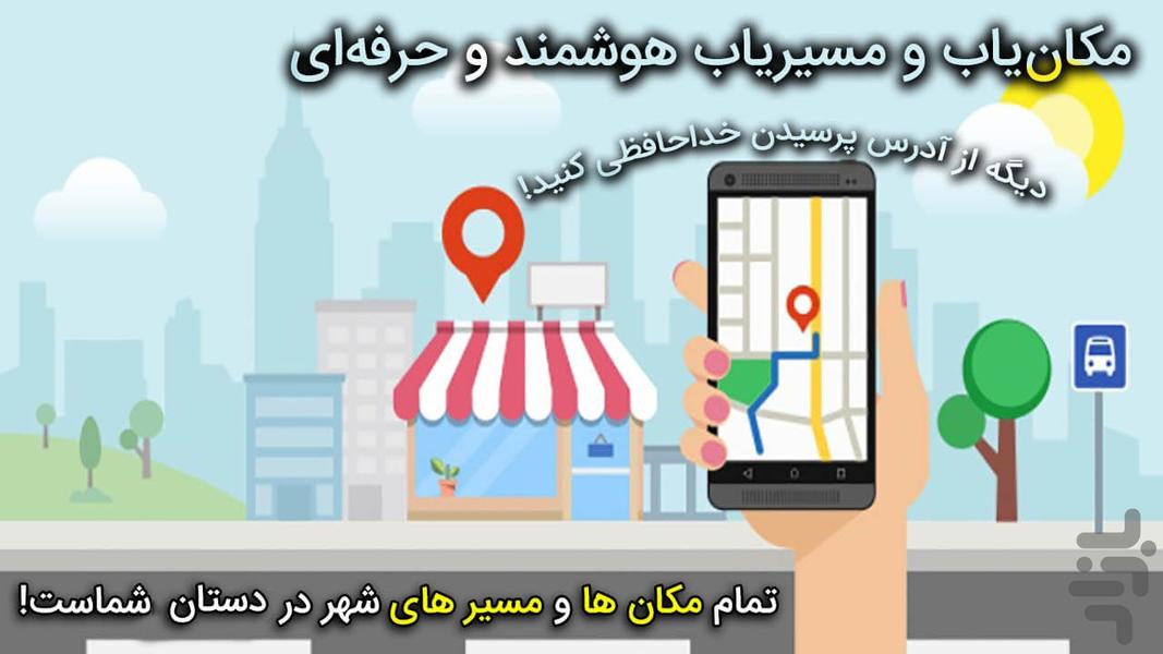 مکان‌یاب و مسیریاب هوشمند و حرفه‌ای - عکس برنامه موبایلی اندروید