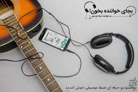 به جای خواننده بخون! - عکس برنامه موبایلی اندروید