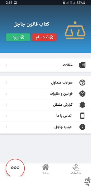 راهنمای حقوقی جاجل - Image screenshot of android app