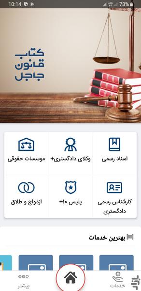 راهنمای حقوقی جاجل - عکس برنامه موبایلی اندروید