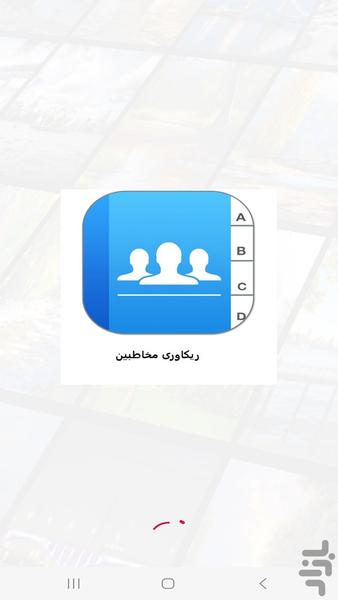 ریکاوری تماس و مخاطبین هوشمند - عکس برنامه موبایلی اندروید