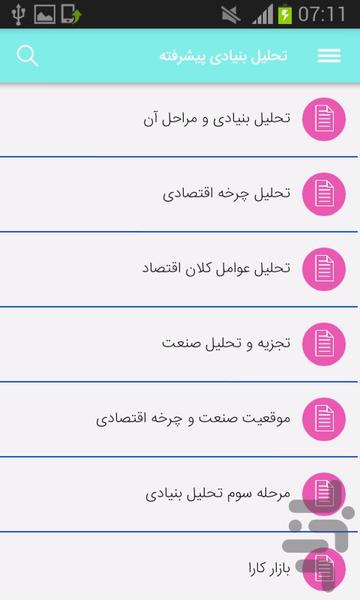 فاندامنتال پیشرفته بورس - عکس برنامه موبایلی اندروید