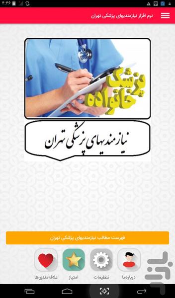 نرم افزار نیازمندیهای پزشکی تهران - عکس برنامه موبایلی اندروید
