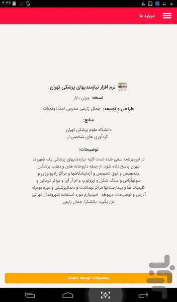 نرم افزار نیازمندیهای پزشکی تهران - عکس برنامه موبایلی اندروید