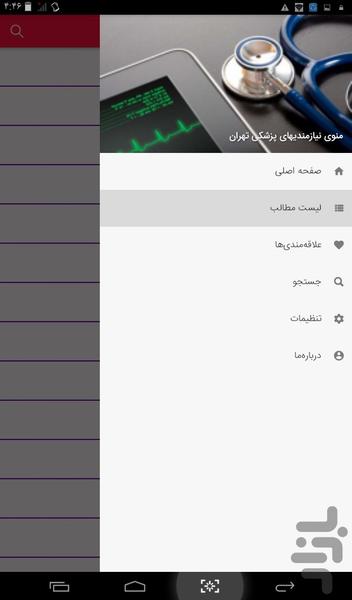 نرم افزار نیازمندیهای پزشکی تهران - عکس برنامه موبایلی اندروید