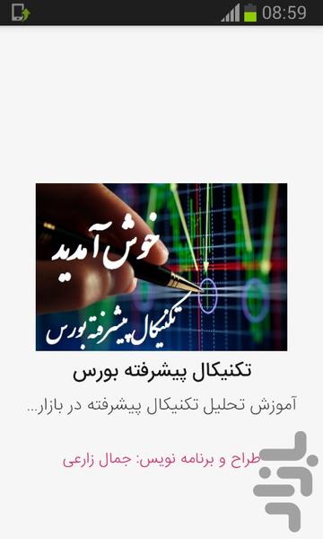 تکنیکال پیشرفته بورس - عکس برنامه موبایلی اندروید