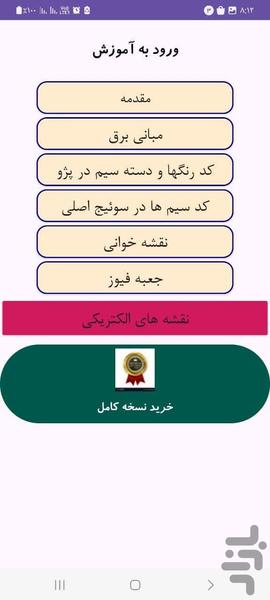 آموزش برق و نقشه خودرو ۴۰۵ و پارس - عکس برنامه موبایلی اندروید