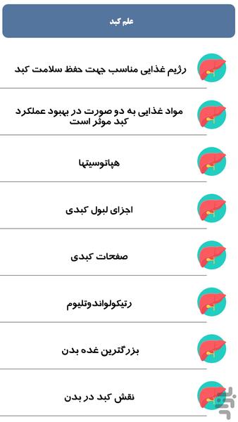 علم کبد - عکس برنامه موبایلی اندروید